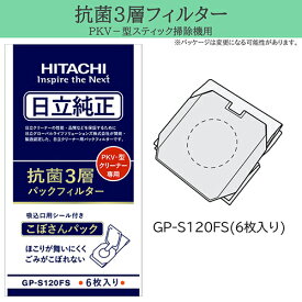 日立 HITACHI GP-S120FS PKV-型クリーナー掃除機用 日立純正 抗菌3層パックフィルター 6枚入り GPS120FS