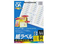 コクヨ カラーLBP&PPC用 紙ラベルA4 84面100枚[代引不可]