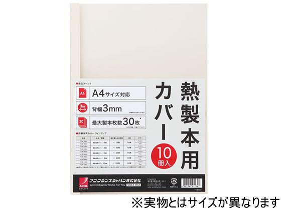 アコ・ブランズ・ジャパン 熱製本カバーA4 0mm アイボリー 10冊[代引不可]