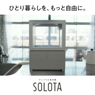 【長期5年保証付】【楽天1位受賞!!】パナソニックNP-TML1 SOLOTA 食器洗い乾燥機 食洗機 タンク式 工事不…