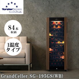 【標準設置料金込】フォルスター forster SG-195GS-WB ワインセラー 84本収納 右開き 1温度タイプ 長期熟成 酷暑対応 木目デザ SG195GSWB