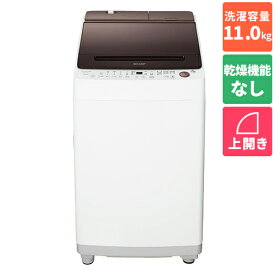 【長期5年保証付】【設置＋リサイクル】シャープ(SHARP) ES-SW11H-T(ダークブラウン) 全自動洗濯機 上開き 洗濯11kg