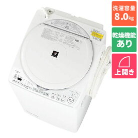 【標準設置料金込】洗濯機 縦型洗濯機 8kg シャープ ES-TX8H-W ホワイト系 上開き 洗濯8kg/乾燥4.5kg