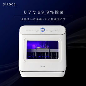 【長期保証付】シロカ siroca SS-MU251 食器洗い乾燥機 食洗器 3人用 SSMU251
