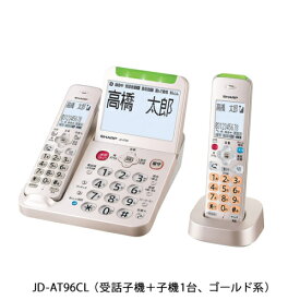 【長期保証付】シャープ SHARP JD-AT96CL(ゴールド系) 電話機 受話子機＋子機1台モデル JDAT96CL