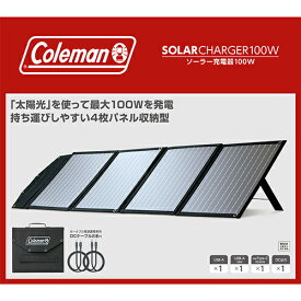 Coleman コールマン CLM-TSK109-K(ブラック) ソーラー充電器100W CLMTSK109K