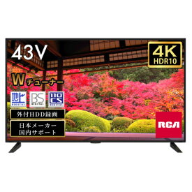 【設置】RCA RCA-43TUH1 4K-HDR対応 Wチューナー内蔵 液晶テレビ 43V型