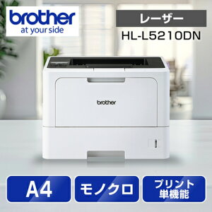 uU[ brother JUSTIO WXeBI HL-L5210DN mN[U[v^[ A4/USB/LAN HLL5210DN