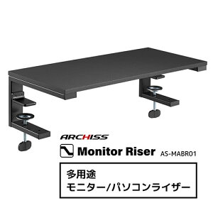 ARCHISS A[LX AS-MABR01 pr j^[/p\RCU[ Monitor Riser ASMABR01