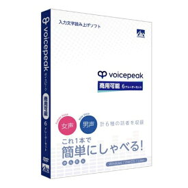 AHS VOICEPEAK 商用可能 6ナレーターセット 入力文字読み上げソフト SAHS40342