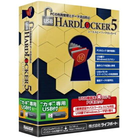 LIFEBOAT (株)メガソフト USB HardLocker 5 USB鍵付 パッケージ版 99301000