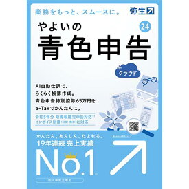 【楽天1位受賞!!】弥生 やよいの青色申告 24 +クラウド 通常版(インボイス制度・電子帳簿保存法対応) YUAT0001