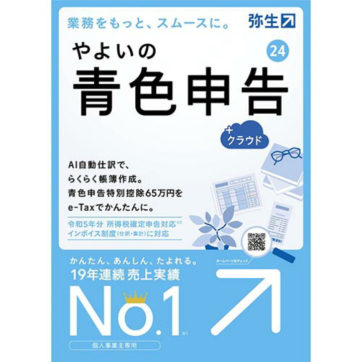 楽天市場】【楽天1位受賞!!】弥生 やよいの青色申告 24 +クラウド 通常 