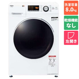 [配送/設置エリア 東京23区 限定]アクア AQUA AQW-F8N-W ホワイト ドラム式洗濯機 左開き 洗濯8kg[標準設置料込][代引不可]