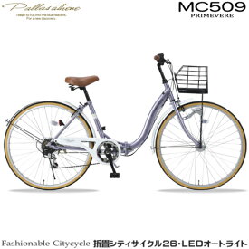 マイパラス(My pallas) MC509-LA(ラベンダーパール) 折畳シティサイクル 26インチ 6段ギア オートライト