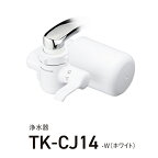 パナソニック Panasonic TK-CJ14-W(ホワイト) 浄水器 TKCJ14W