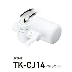 【楽天1位受賞!!】パナソニック Panasonic TK-CJ14-W(ホワイト) 浄水器 TKCJ14W