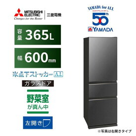 【標準設置料金込】【長期5年保証付】三菱(MITSUBISHI) MR-CG37YK-H グレインチャコール 3ドア冷蔵庫 右開き 365L 幅600mm