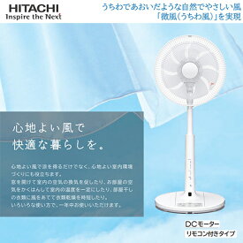 日立(HITACHI) HEF-DL300F(ホワイト) 30cmDCモーター リビング扇 うちわ風 リモコン付