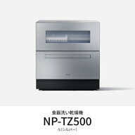 パナソニック Panasonic NP-TZ500-S シルバー 食器洗い乾燥機 食洗機 食器点数40点 NPTZ500S