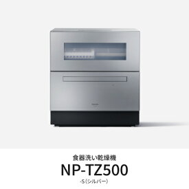【先着フラッシュクーポン 最大2000円OFF!】パナソニック Panasonic NP-TZ500-S(シルバー) 食器洗い乾燥機 食洗機 食器点数40点 NPTZ500S