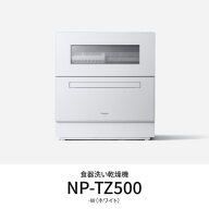 パナソニック Panasonic NP-TZ500-W ホワイト 食器洗い乾燥機 食洗機 食器点数40点 NPTZ500W