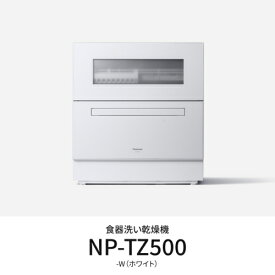パナソニック(Panasonic) NP-TZ500-W(ホワイト) 食器洗い乾燥機 食洗機 食器点数40点