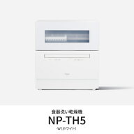パナソニック Panasonic NP-TH5-W ホワイト 食器洗い乾燥機 食洗機 NPTH5W