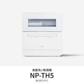 【先着フラッシュクーポン 最大2000円OFF!】パナソニック Panasonic NP-TH5-W(ホワイト) 食器洗い乾燥機 食洗機 NPTH5W