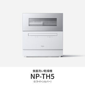 【先着フラッシュクーポン 最大2000円OFF!】パナソニック Panasonic NP-TH5-S(シルバー) 食器洗い乾燥機 食洗機 食器容量40点 NPTH5S
