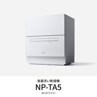 パナソニック Panasonic NP-TA5-W ホワイト 食器洗い乾燥機 5人用 庫内容積約50L ホワイト NPTA5W ストリ…