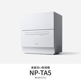 【対象ショップ限定 先着フラッシュクーポン】パナソニック Panasonic NP-TA5-W(ホワイト) 食器洗い乾燥機 5人用 NPTA5W