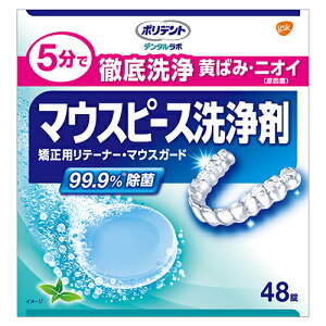 アース製薬 デンタルラボ マウスピース 洗浄剤 48錠