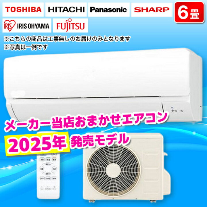 楽天市場】【長期保証付】エアコン 6畳用 2.2kw メーカーおまかせ 2024 