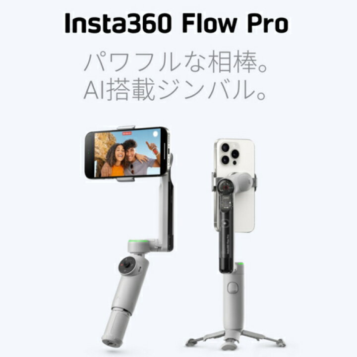 楽天市場】Insta360 Insta360 Flow Pro AI駆動型スマートフォン用 