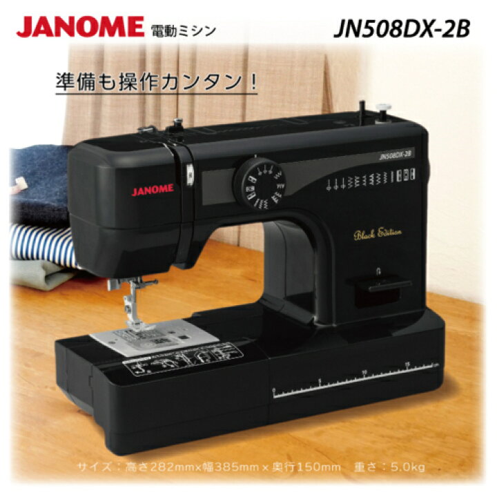楽天市場】ジャノメ(janome) JN508DX-2B Black Edition ブラック  