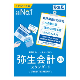 【楽天1位受賞!!】弥生 弥生会計 25 スタンダード 通常版 YTAU0001