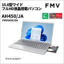 【長期5年保証付】【先着フラッシュクーポン 最大2000円OFF!】富士通 FUJITSU FMVA450JSA FMV AH 15.6型 Ryzen 5/8GB/256GB/Office+365 ファインシルバー Windows 11 Home ノートパソコン FMVA450JSA