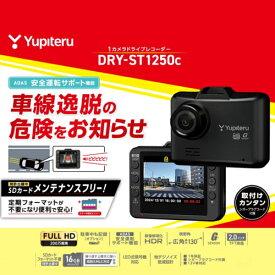 ユピテル DRY-ST1250C 1カメラドライブレコーダー DRYST1250C