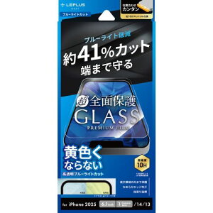 MSソリューションズ LN-ISS24FGLFB iPhone 16e/ 14/ 13用 ガラスフィルム「GLASS PREMIUM FILM Lite」全面保護 ブルーライトカット LNISS24FGLFB