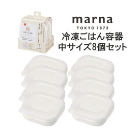 マーナ 【8個セット】マーナ 極 冷凍ごはん容器 中サイズ お茶碗一膳サイズ 8個セット 3000000006511