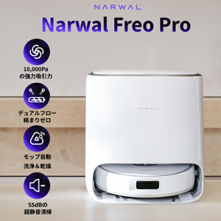 楽天市場】ナーワル(Narwal) Narwal Freo Pro YJCC023 掃除機 ロボット 