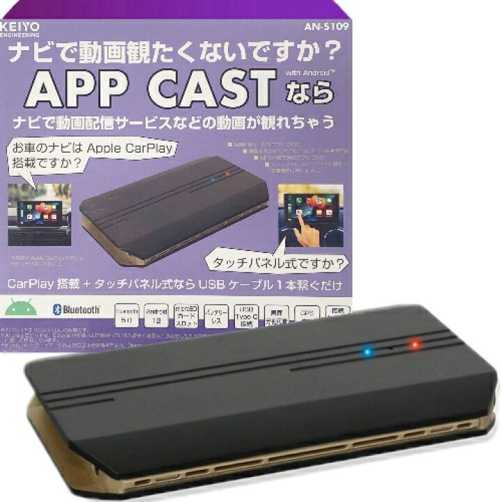 楽天市場】KEIYO(ケイヨー) AN-S109 APPCAST CarPlay Ai Box 車で 