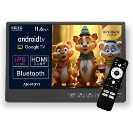 KEIYO ケイヨー AN-M011 APP 11.6インチスマートリアモニター YoutubeやNetflix等の視聴が出来る ANM011