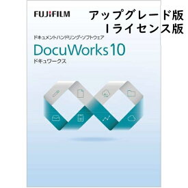 富士フイルムビジネスイノベーション DocuWorks 10 アップグレード ライセンス認証版/ 1ライセンス SDWL737A SDWL737A