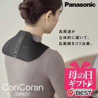パナソニック Panasonic EW-RA560-K ブラック 高周波治療器 コリコランワイド3D 肩専用 EWRA560K