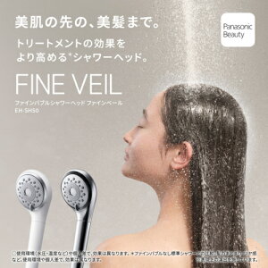 パナソニック(Panasonic) EH-SH50-W ホワイト ファインバブルシャワーヘッド ファインベール 美肌 美髪 メイク汚れ うるおい 5モード