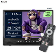 KEIYO ケイヨー AN-M033 11.6インチ Android TV 後部後部座席リアモニター 音声リモコン付き フロントス…
