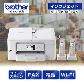 ブラザー brother MFC-J943DWN インクジェットプリンター 複合機 A4 無線LAN プリンター コピー スキャナー ファクス 電話機2台 ホワイト MFCJ943DWN