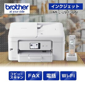 ブラザー brother MFC-J943DN インクジェットプリンター 複合機 A4 無線LAN プリンター コピー スキャナー ファクス 電話機1台 ホワイト MFCJ943DN